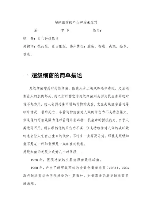 超级细菌的产生和后果应对