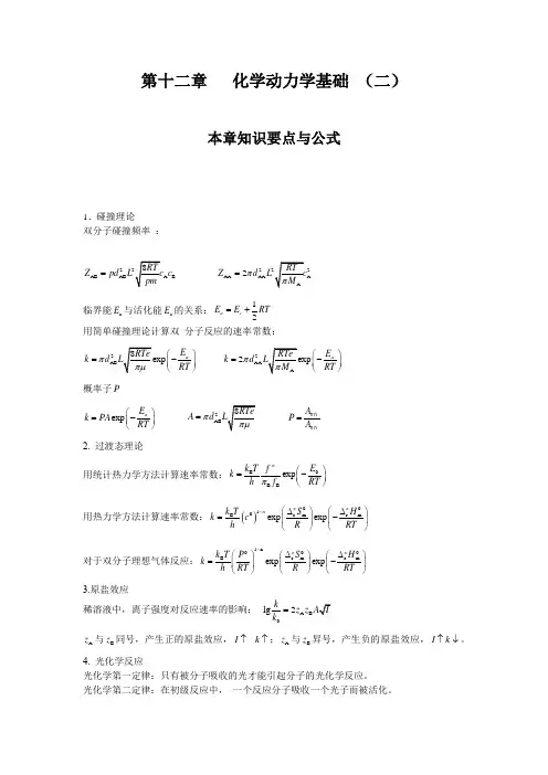物理化学全程导学及习题全解259-186 第十二章化学动力学基础(二)