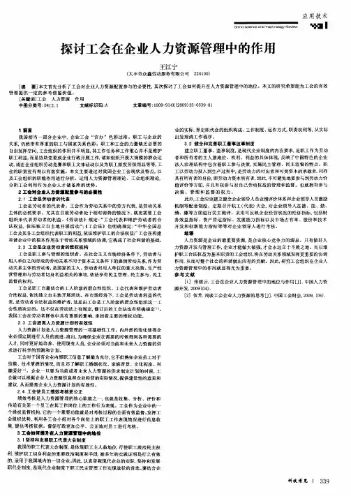 探讨工会在企业人力资源管理中的作用