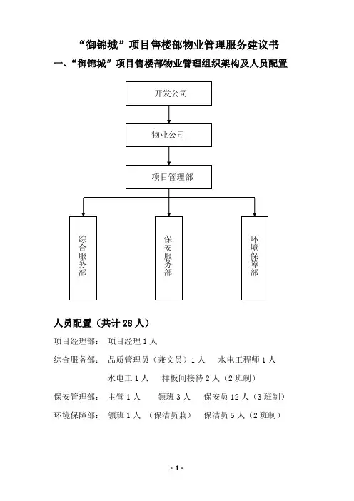御锦城项目售楼部物业管理服务建议书