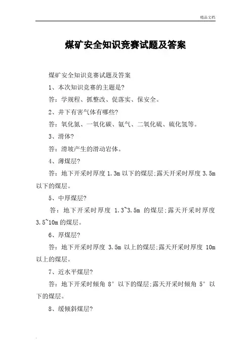 煤矿安全知识竞赛试题及答案