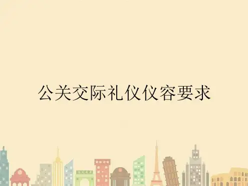 公关交际礼仪仪容要求