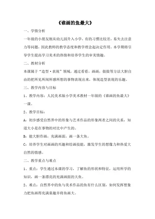 一年级美术上册《谁画的鱼最大》教案