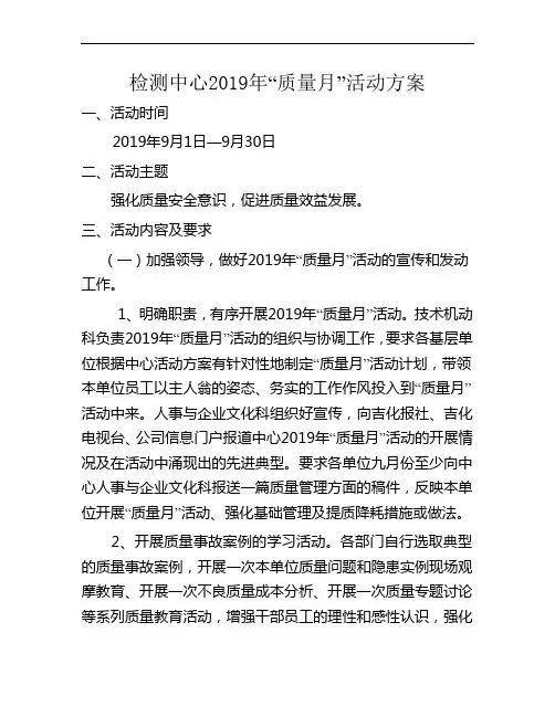 检测中心质量月活动方案.doc
