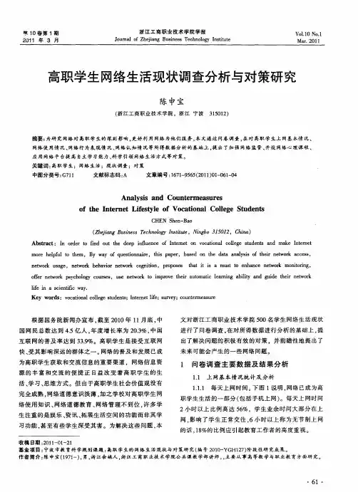 高职学生网络生活现状调查分析与对策研究