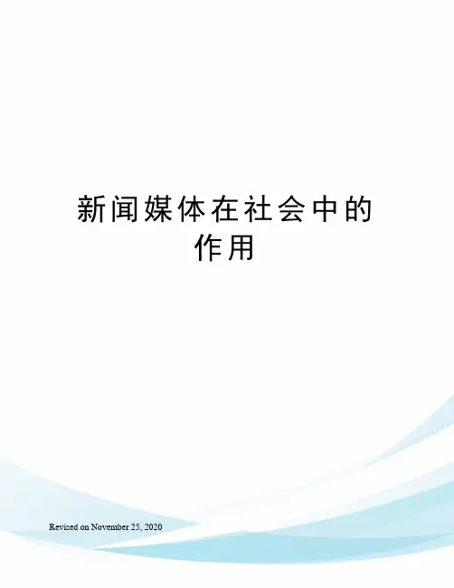 新闻媒体在社会中的作用