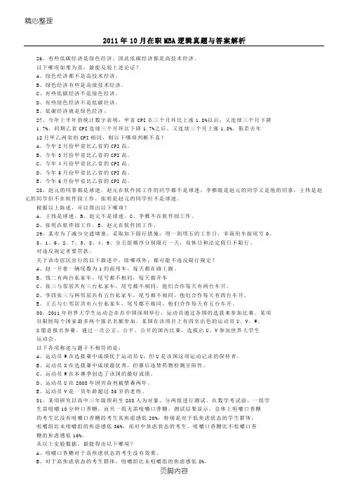 2011年10月在职MBA逻辑真题与参考答案解析