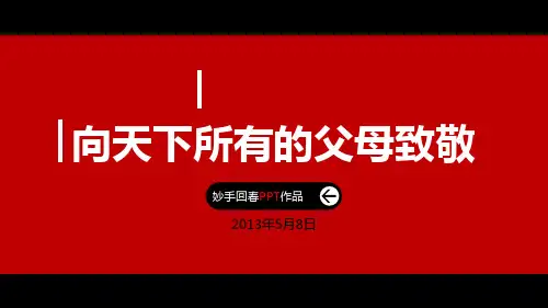 经典感恩父母PPT(动画演示)