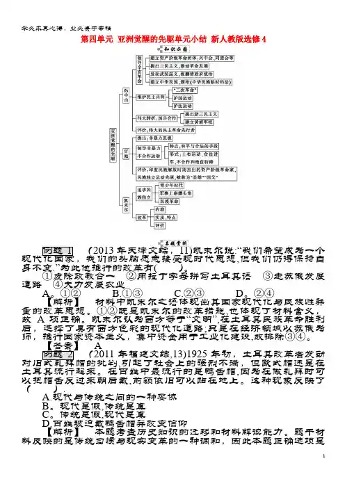 舒兰市高中历史第四单元亚洲觉醒的先驱单元小结4