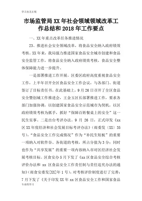 市场监管局XX年社会领域领域改革工作检查及评价分析研究性工作总结和2018年工作要点
