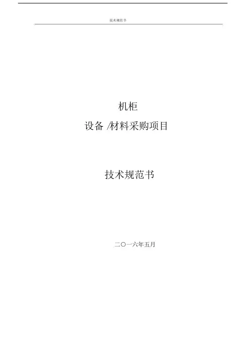 (完整版)机柜技术要求.docx