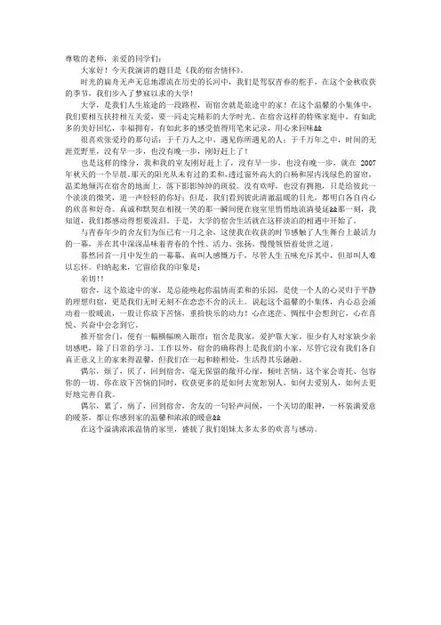 《我的宿舍情怀》演讲稿