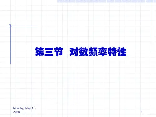 5.3(1) 对数频率特性