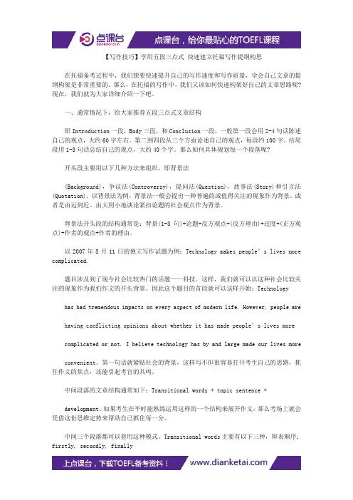 【写作技巧】学用五段三点式 快速建立托福写作提纲构思