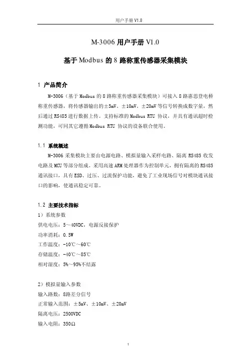 M-3006-用户手册-基于Modbus的8路称重传感器采集模块V1.0