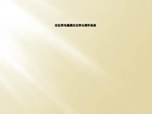 法拉第电磁感应定律自感和涡流