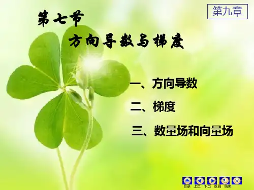 [数学]方向导数与梯度