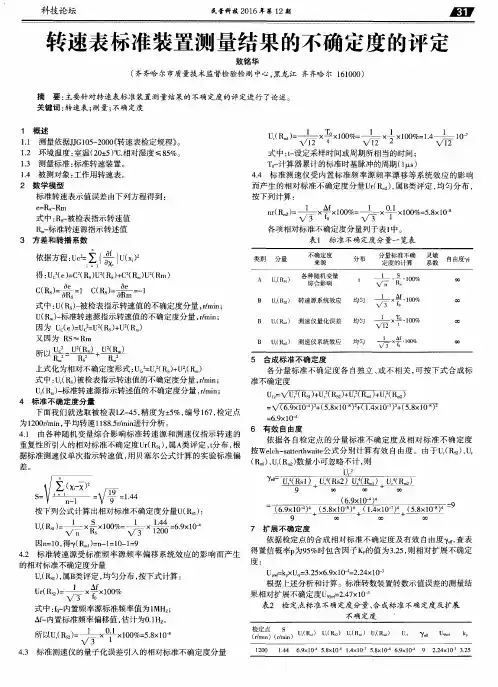 转速表标准装置测量结果的不确定度的评定