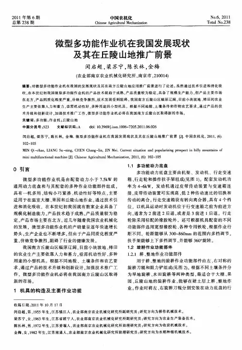 微型多功能作业机在我国发展现状及其在丘陵山地推广前景