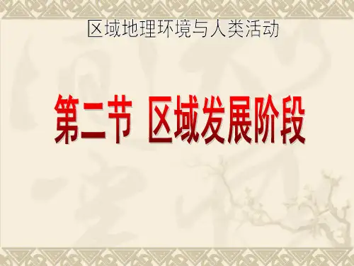 区域发展阶段(湘教版)