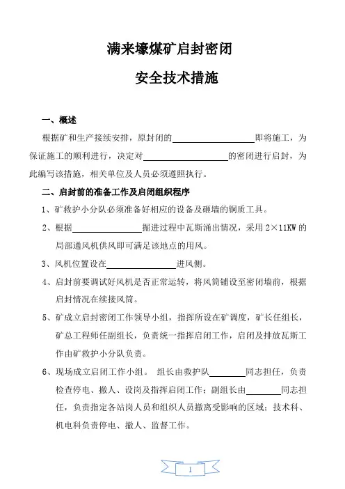 启封密闭安全技术措施