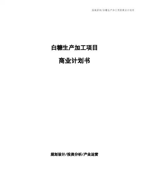白糖生产加工项目商业计划书
