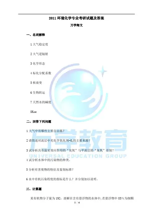 2011环境化学专业考研试题及答案