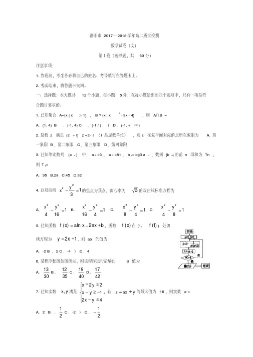河南省洛阳市2017-2018学年高二下学期期末质量检测数学(文)Word版试题含图片答案