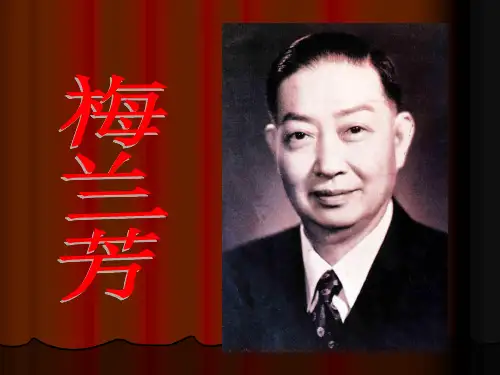 梅兰芳 PPT课件