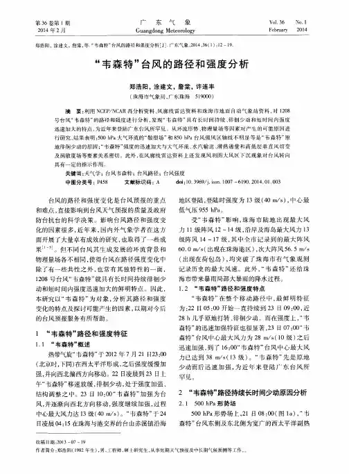 “韦森特”台风的路径和强度分析
