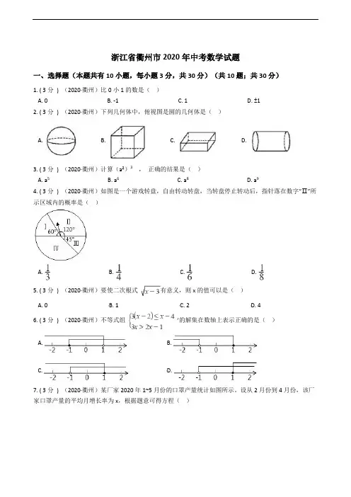 浙江省衢州市2020年中考数学试题