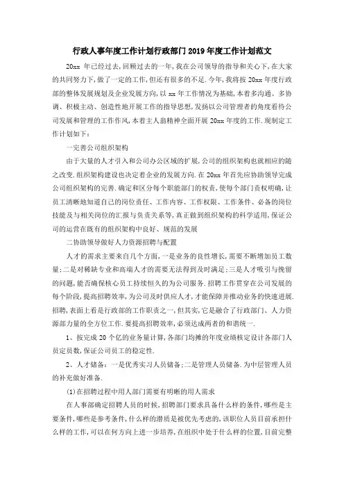 行政人事年度工作计划 行政部门2019年度工作计划范文 