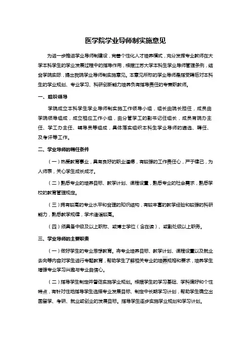 医学院学业导师制实施意见