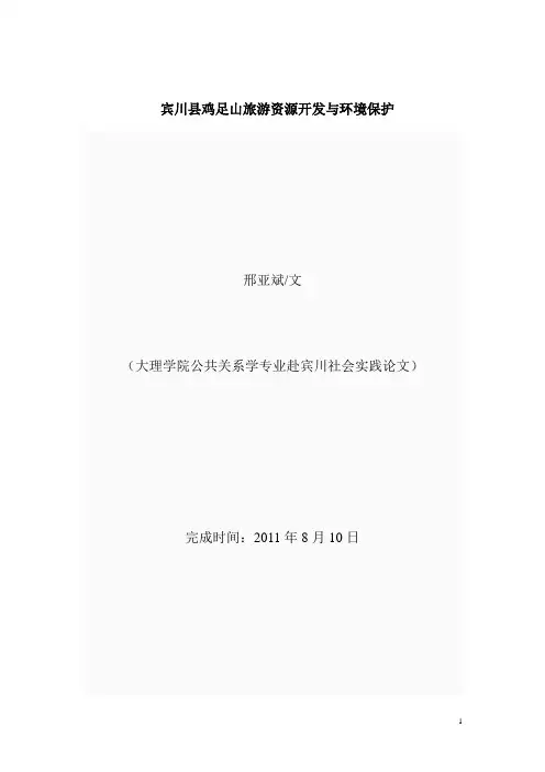 鸡足山旅游资源的开发与环境保护