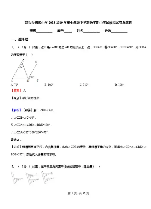 新兴乡初级中学2018-2019学年七年级下学期数学期中考试模拟试卷含解析