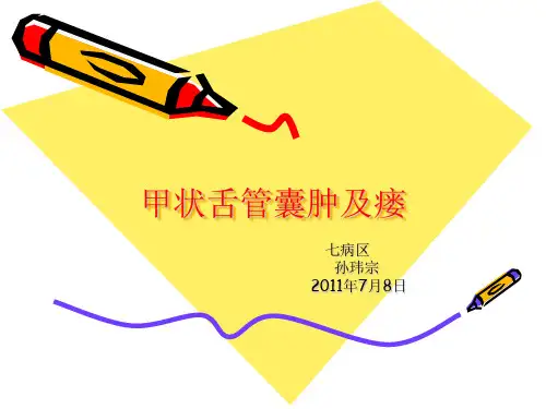 甲状舌管囊肿及瘘