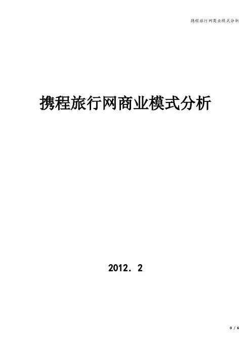 携程旅行网商业模式分析
