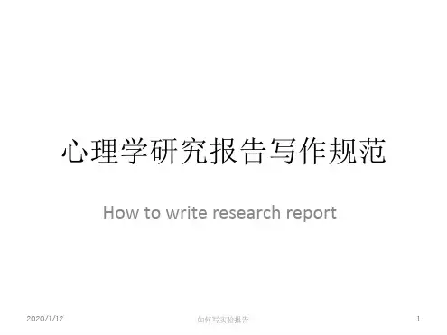 心理学研究报告写作规范