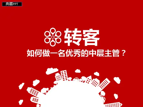 如何做一名优秀的中层主管PPT课件