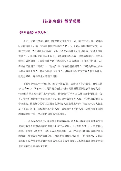《认识负数》教学反思 
