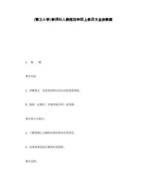 (第三小学)新课标人教版四年级上册语文全册教案