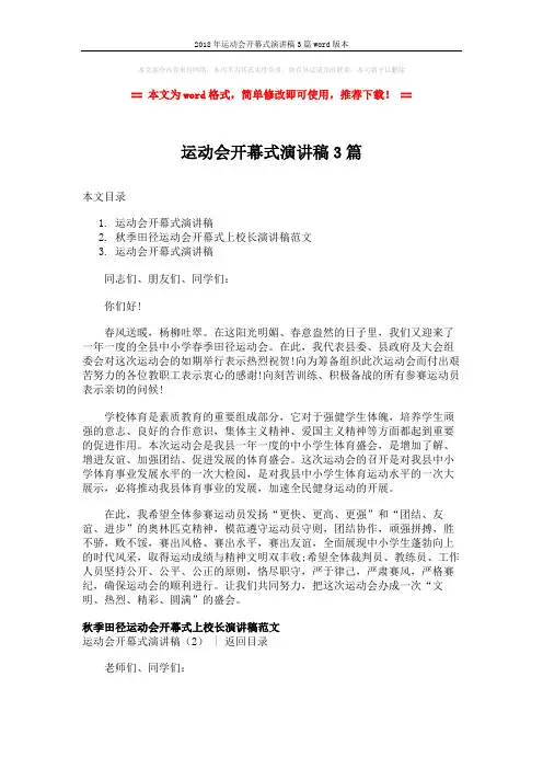 2018年运动会开幕式演讲稿3篇word版本 (4页)