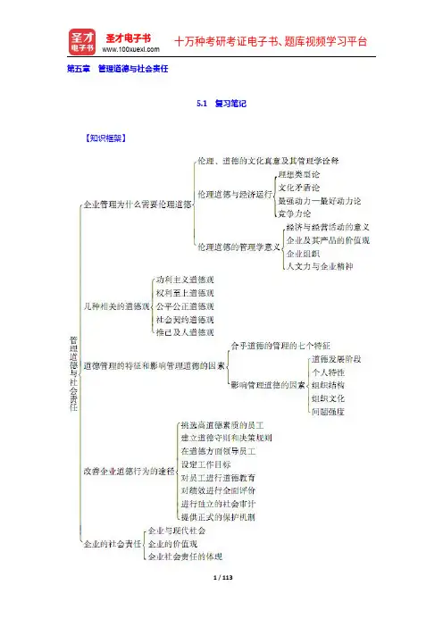 周三多《管理学—原理与方法》(第6版)笔记和课后习题(含考研真题)详解(5-8章)【圣才出品】