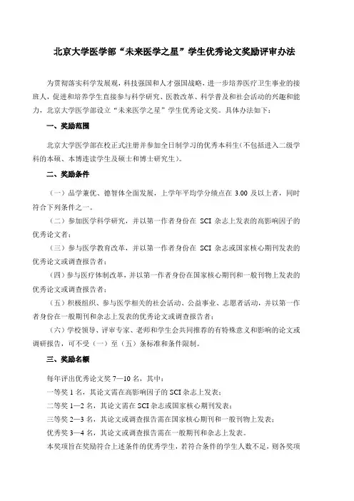 北京大学医学部“未来医学之星”学生优秀论文奖励评审办法