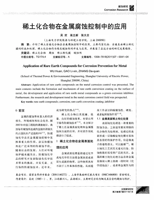 稀土化合物在金属腐蚀控制中的应用