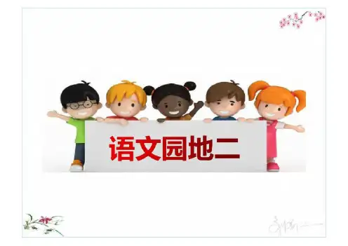 最新部编人教版语文一年级下册《语文园地二》精品课件(最全面)