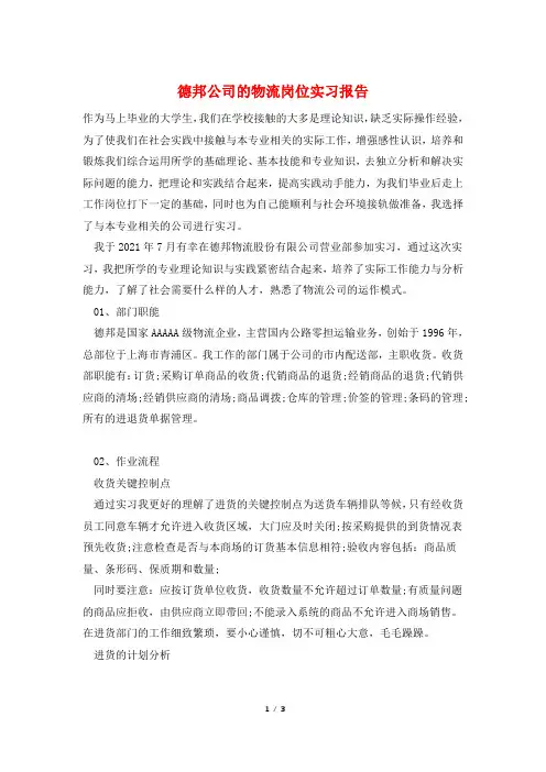 德邦公司的物流岗位实习报告