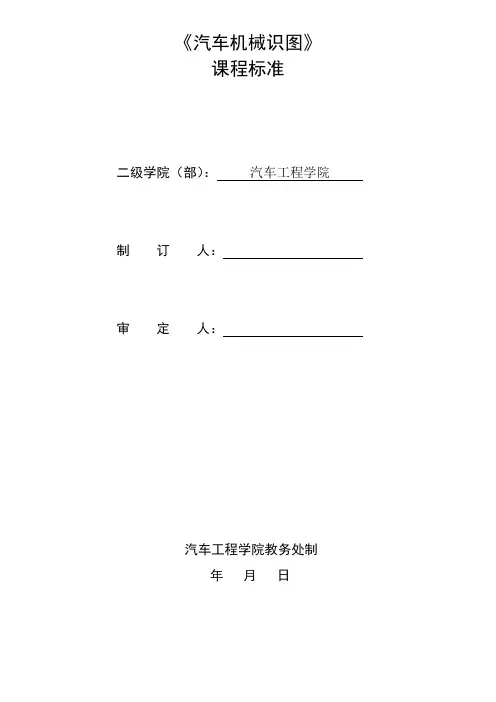《汽车机械识图》课程标准