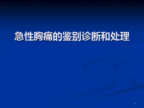 胸痛鉴别诊断28978PPT课件