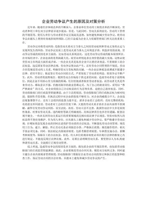 企业劳动争议产生的原因及对策分析
